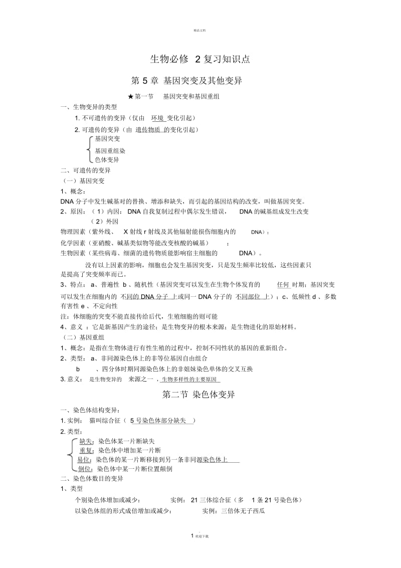 打印高中生物必修二第五章知识点总结.docx_第1页