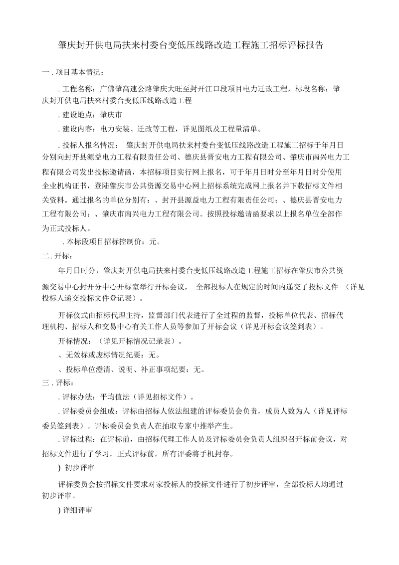 广佛肇高速公路肇庆大旺至封开江口段项目电力迁改工程施工.docx_第2页