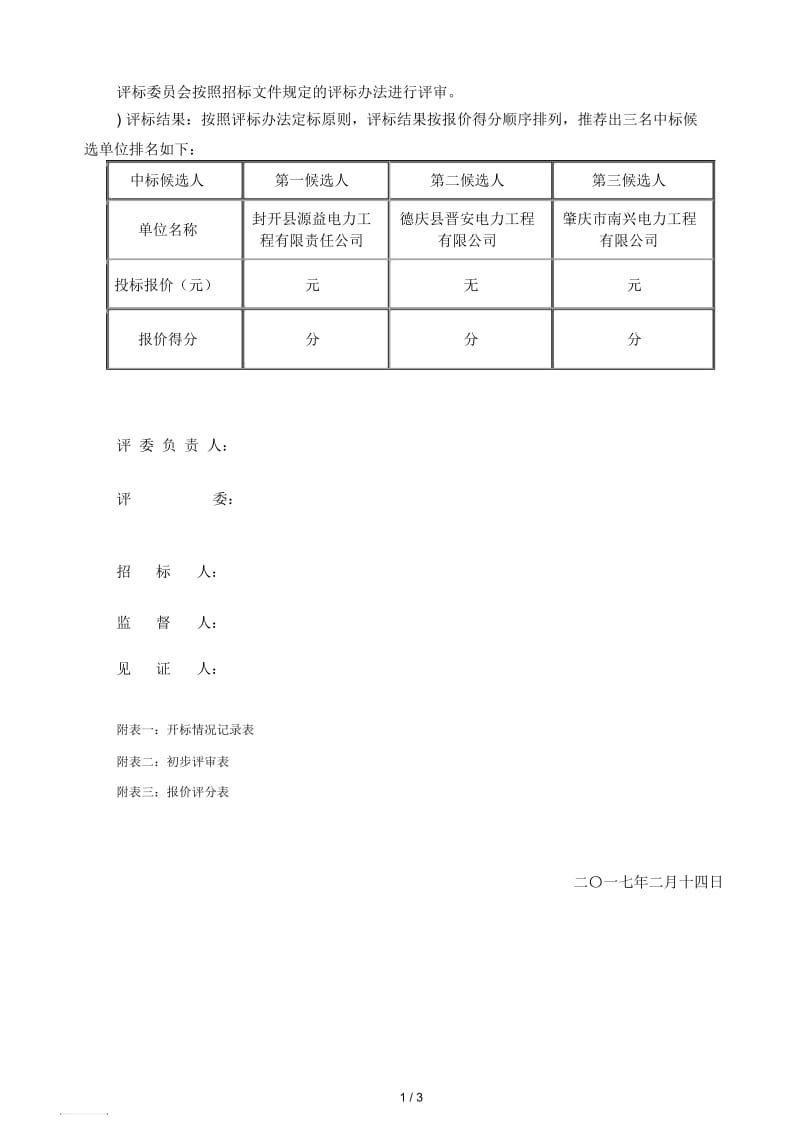 广佛肇高速公路肇庆大旺至封开江口段项目电力迁改工程施工.docx_第3页