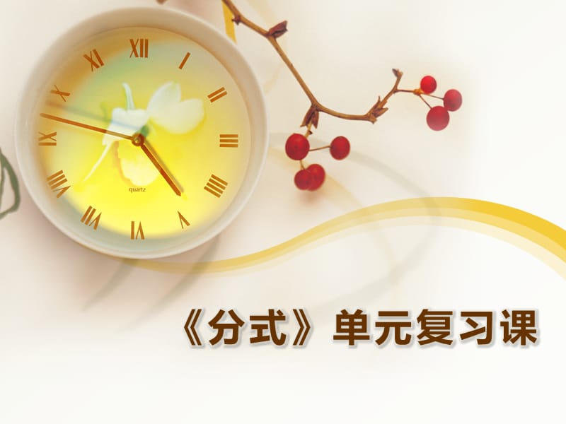 新华东师大版八年级数学下册《16章 分式小结》课件_4.pptx_第1页