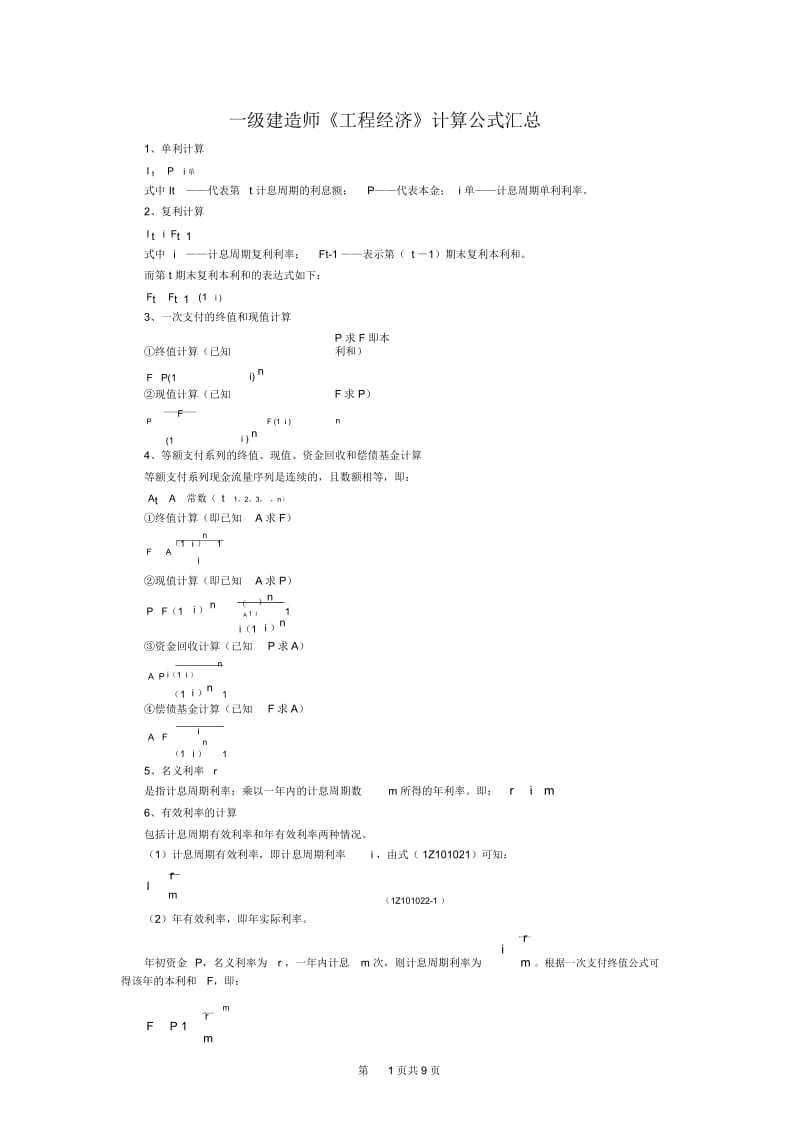 一建工程经济公式汇总.docx_第1页