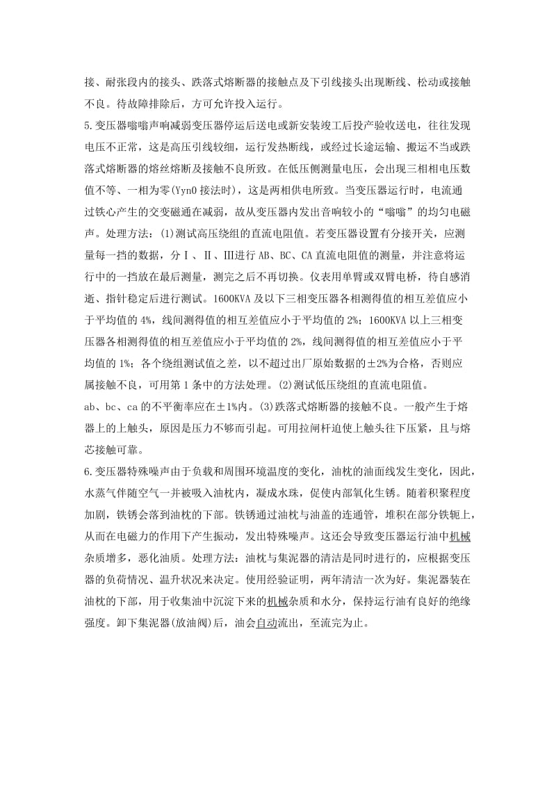 变压器常见故障的声响判断与处理.doc_第2页