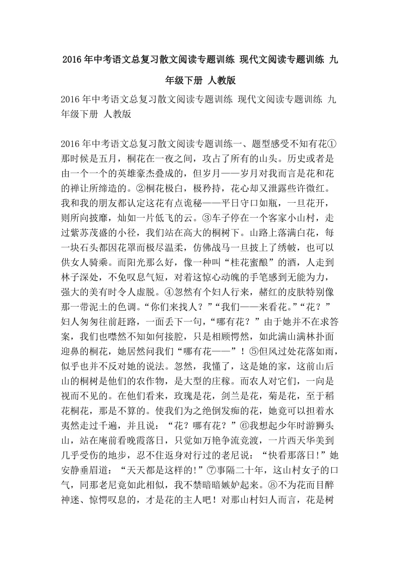 中考语文总复习散文阅读专题训练 现代文阅读专题训练 九年级下册 人教版.doc_第1页