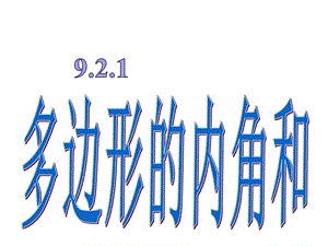 新华东师大版七年级数学下册《9章 多边形9.2 多边形的内角和与外角和多边形的内角和》课件_9.ppt