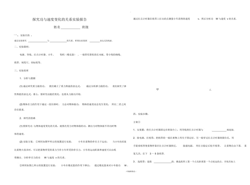 探究功与速度变化的关系-实验报告.docx_第1页