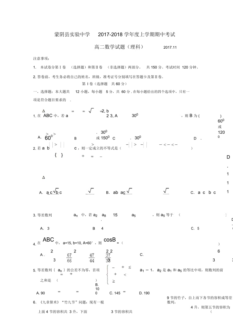 山东省临沂市蒙阴县实验中学2017_2018学年高二数学上学期期中试题理.docx_第1页