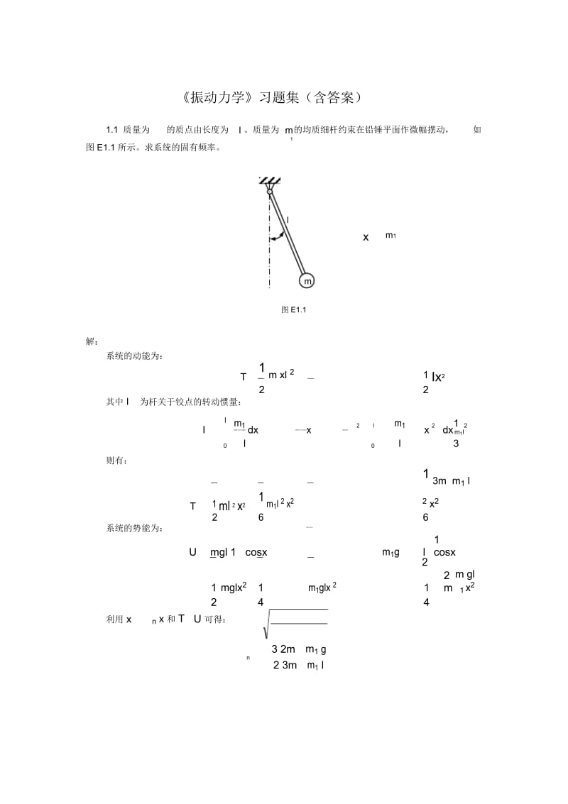 《振动力学》习题集(附答案解析).docx_第1页