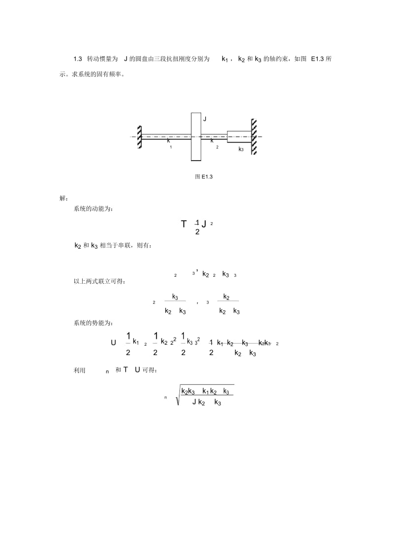 《振动力学》习题集(附答案解析).docx_第3页
