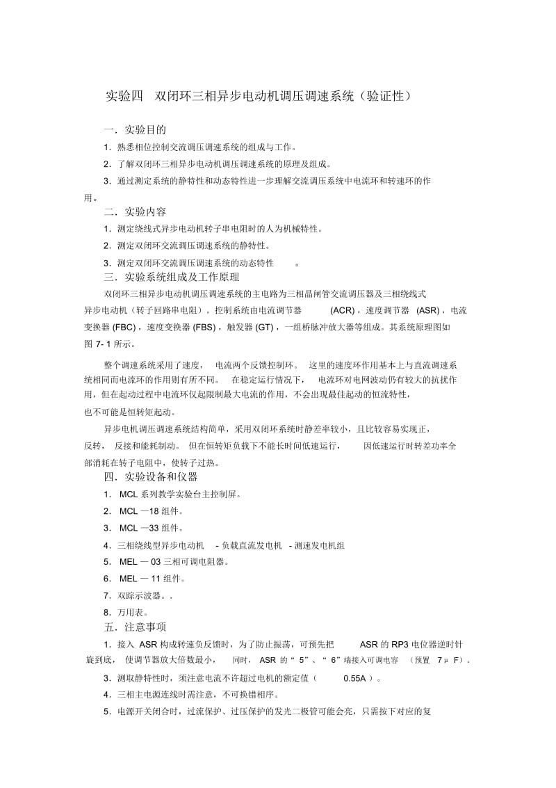 实验四双闭环三相异步电动机调压调速系统.docx_第1页