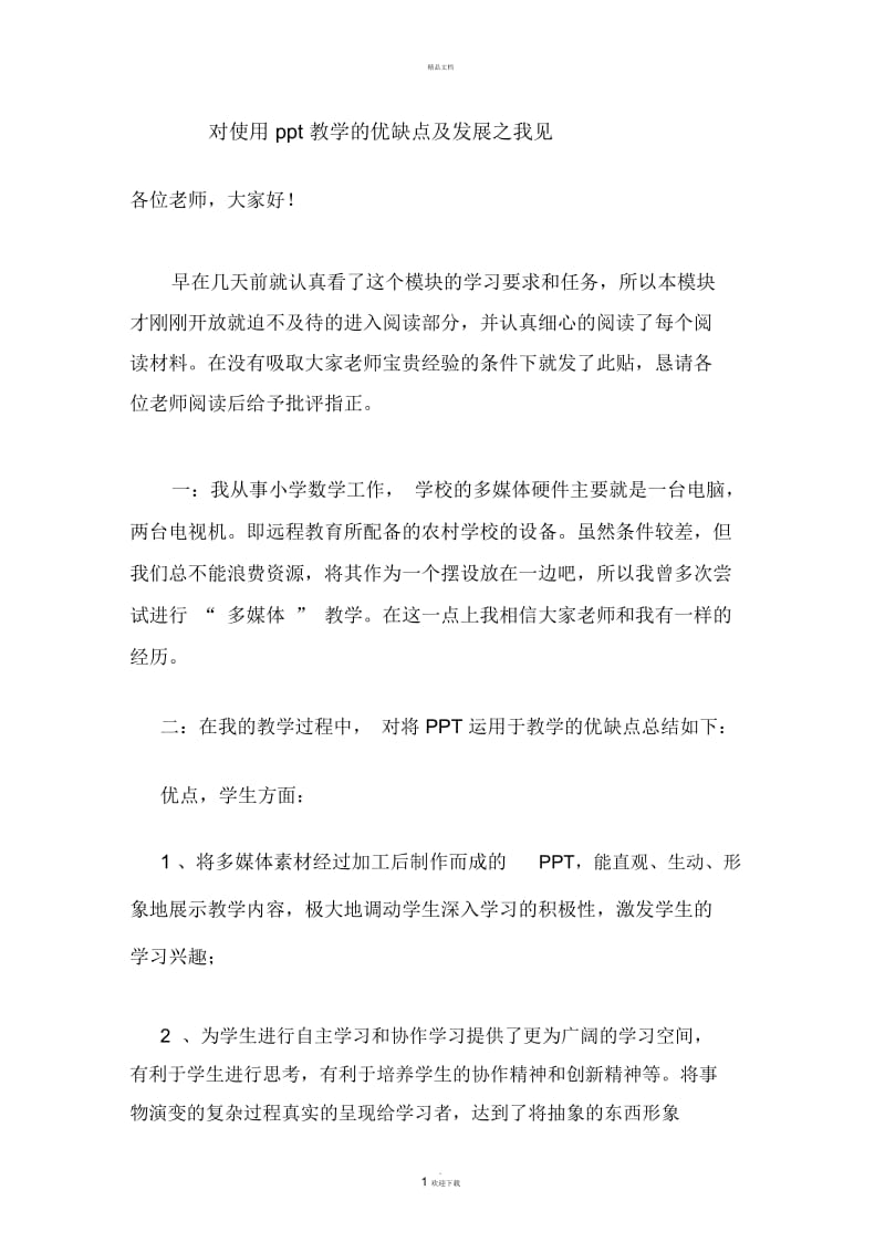 对使用ppt教学的优缺点及发展之我见.docx_第1页