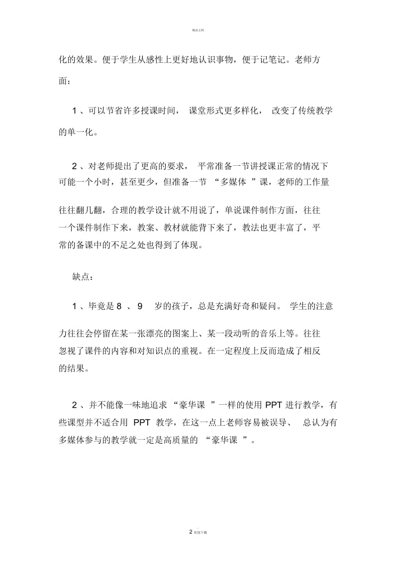 对使用ppt教学的优缺点及发展之我见.docx_第2页