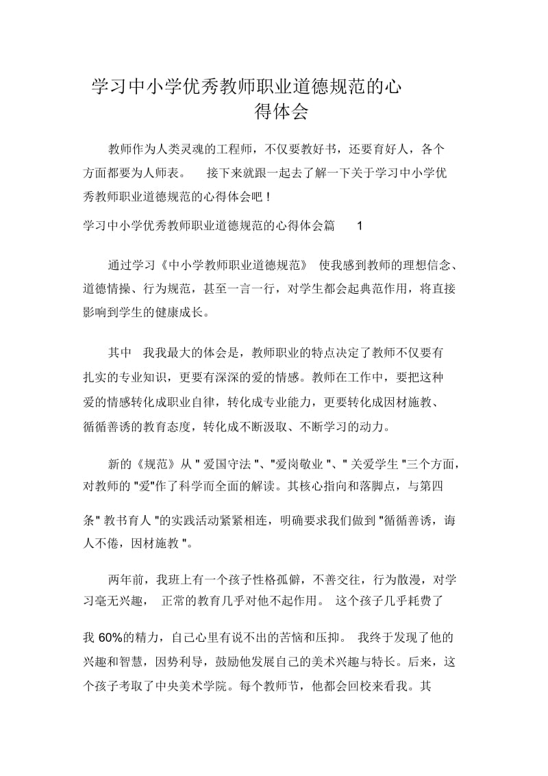 学习中小学优秀教师职业道德规范的心得体会.docx_第1页