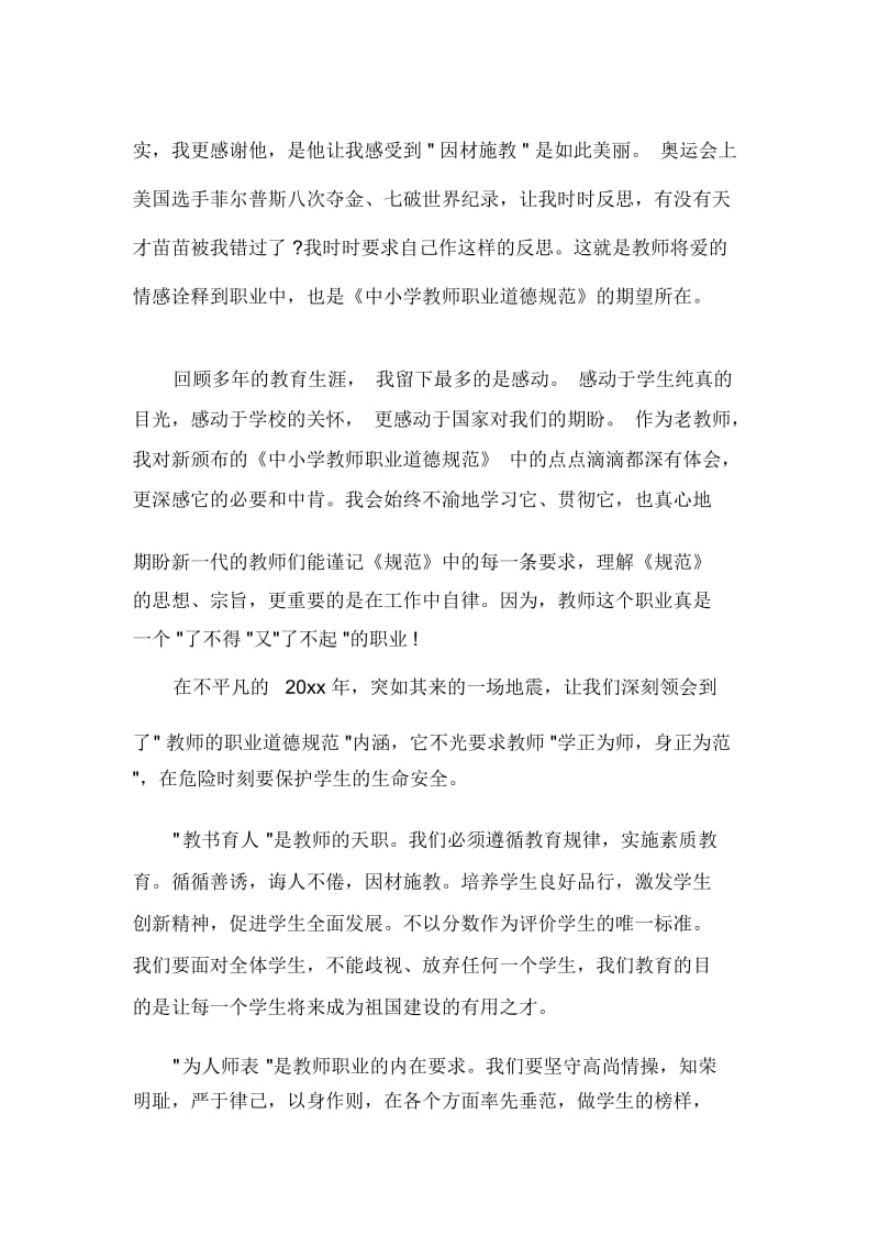 学习中小学优秀教师职业道德规范的心得体会.docx_第2页