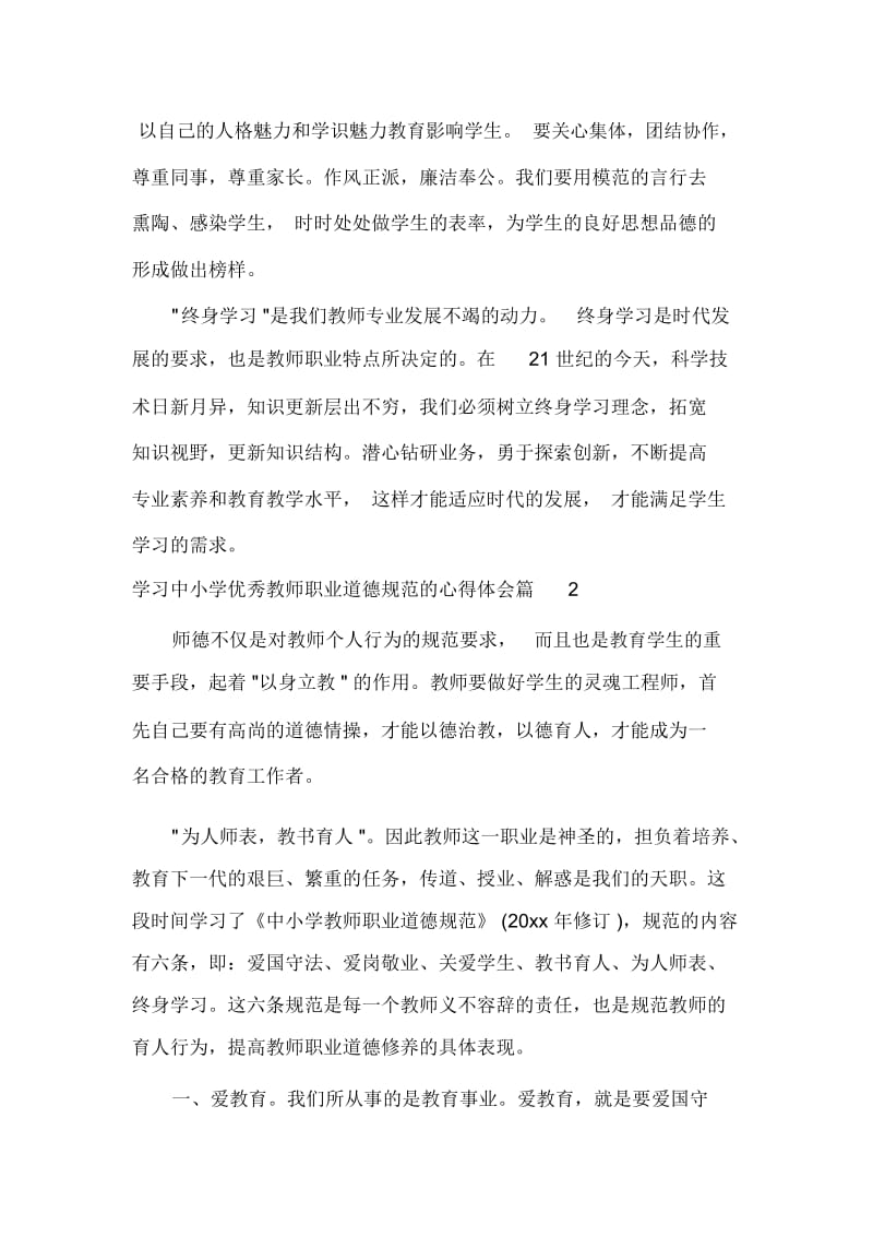 学习中小学优秀教师职业道德规范的心得体会.docx_第3页