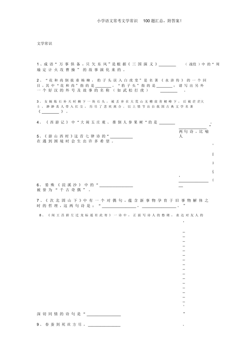 小学语文常考文学常识100题汇总,附答案.docx_第1页