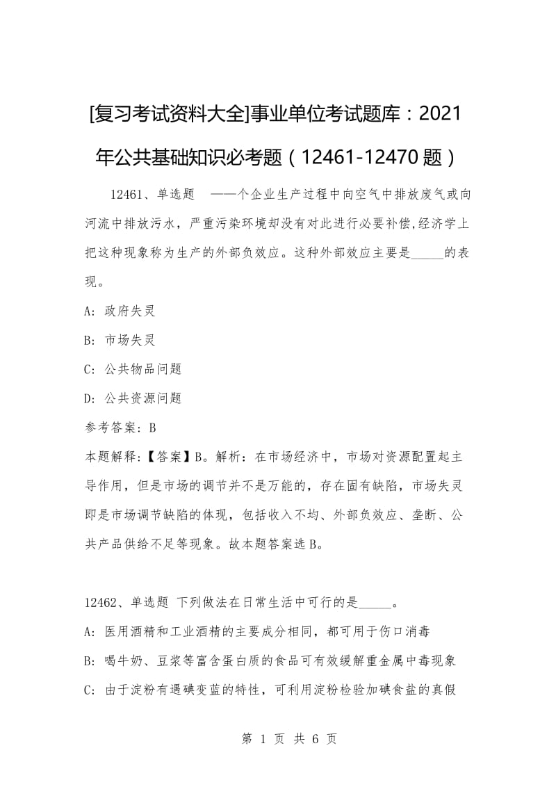 [复习考试资料大全]事业单位考试题库：2021年公共基础知识必考题（12461-12470题）_1.docx_第1页