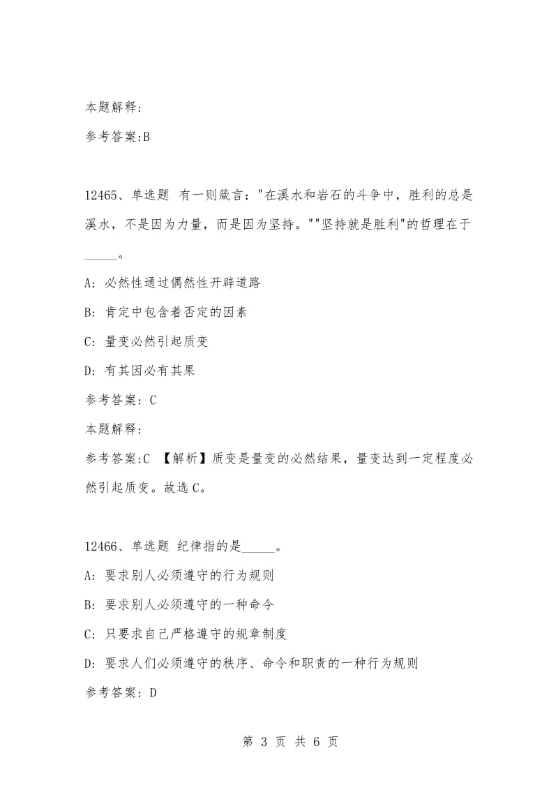 [复习考试资料大全]事业单位考试题库：2021年公共基础知识必考题（12461-12470题）_1.docx_第3页