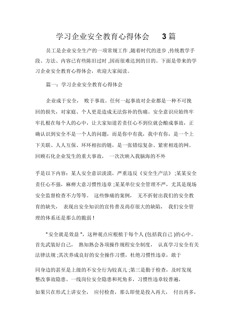 学习企业安全教育心得体会3篇.docx_第1页