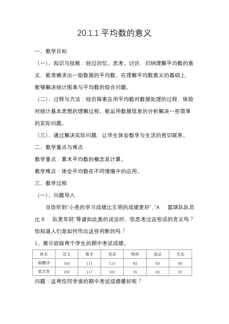 新华东师大版八年级数学下册《20章 数据的整理与初步处理20.1 平均数平均数的意义》教案_9.docx_第1页