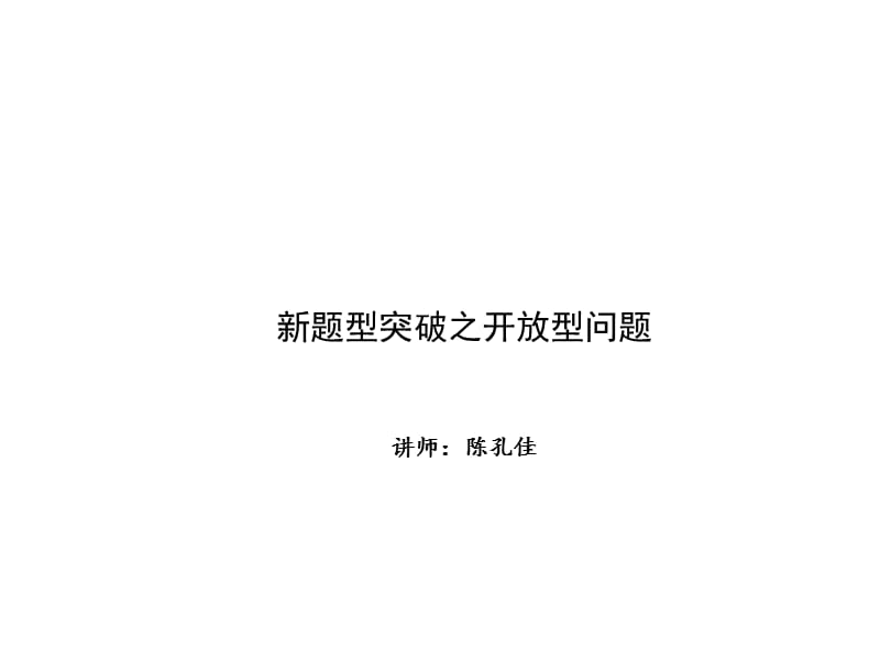 解题方法突破 新题型 第四讲 开放型问题.ppt_第1页