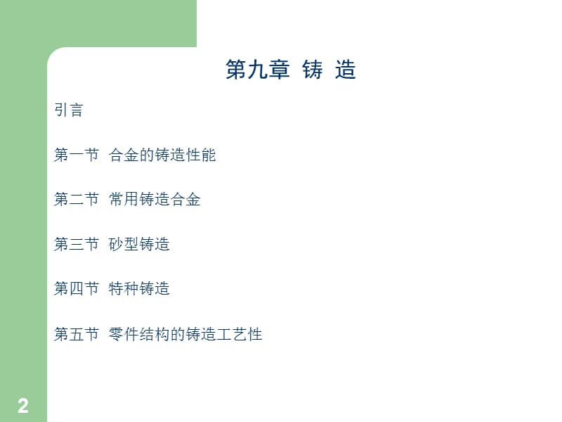 《机械工程材料与热加工》第九章_铸造生产[高等教学].ppt_第2页