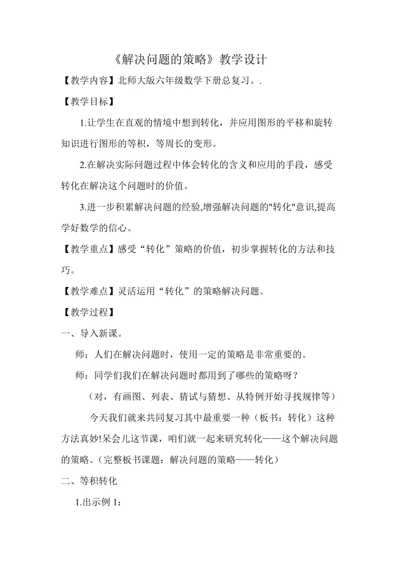 新北师大版六年级数学下册《复习解决问题的策略》公开课教案_1.docx_第1页