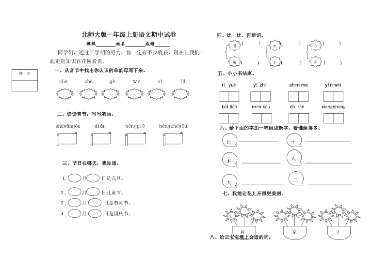 新北师大版一年级上册语文期中试卷DOC.doc_第1页