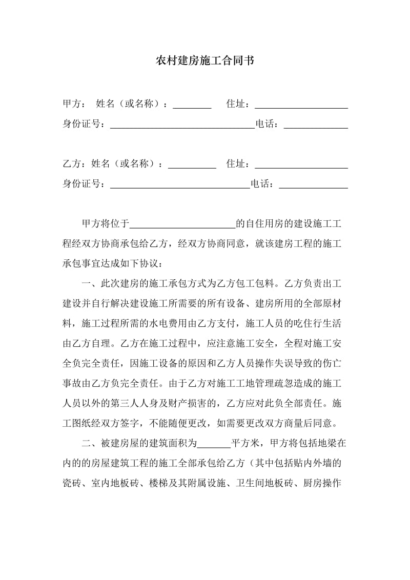 农村建房施工合同书65262.doc_第1页