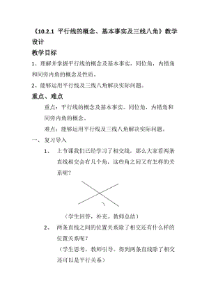 新沪科版七年级数学下册《10.2 平行线的判定平行线、同位角、内错角、同旁内角》教案_2.docx