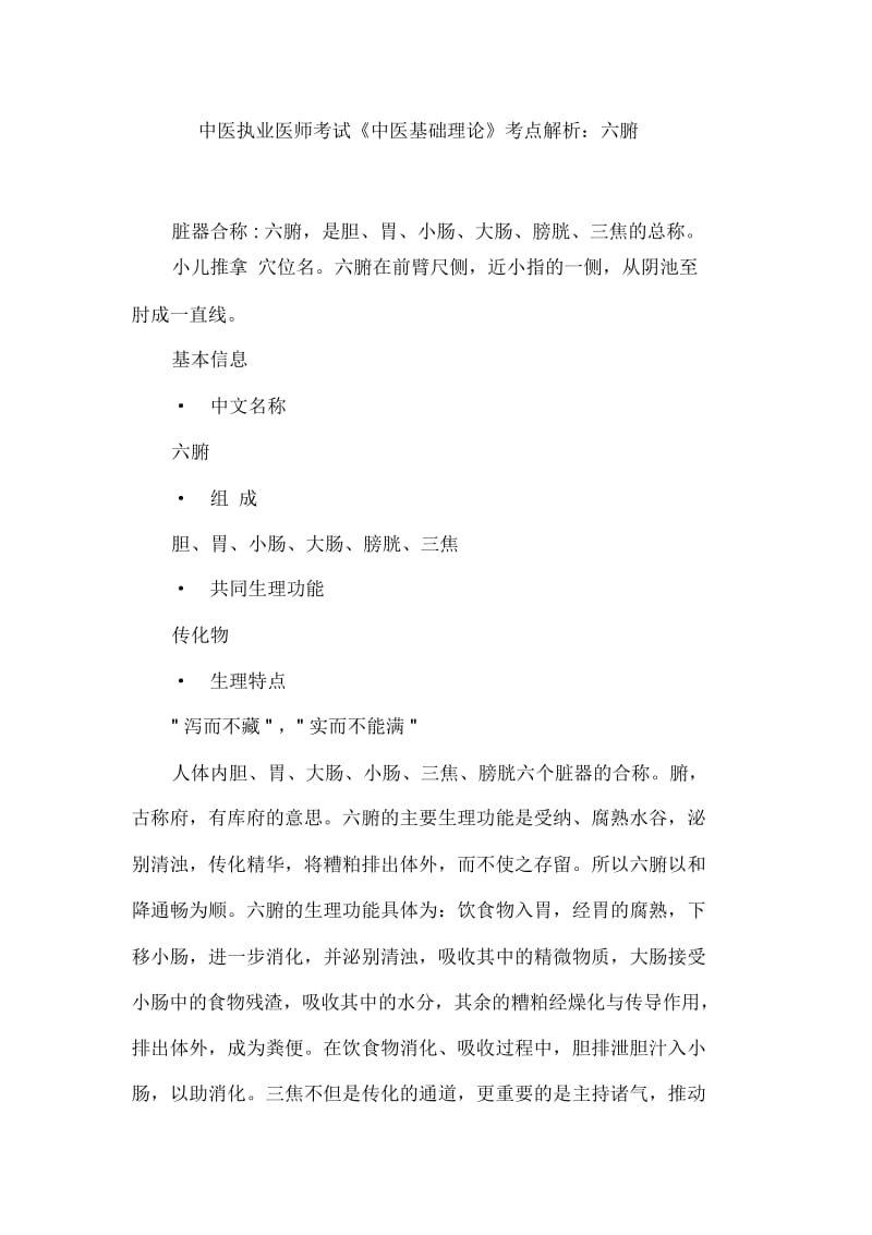 中医执业医师考试《中医基础理论》考点解析：六腑.docx_第1页