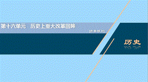 （通史版）2021版新高考历史一轮复习 选修部分 第十六单元 历史上重大改革回眸课件 人民版.ppt