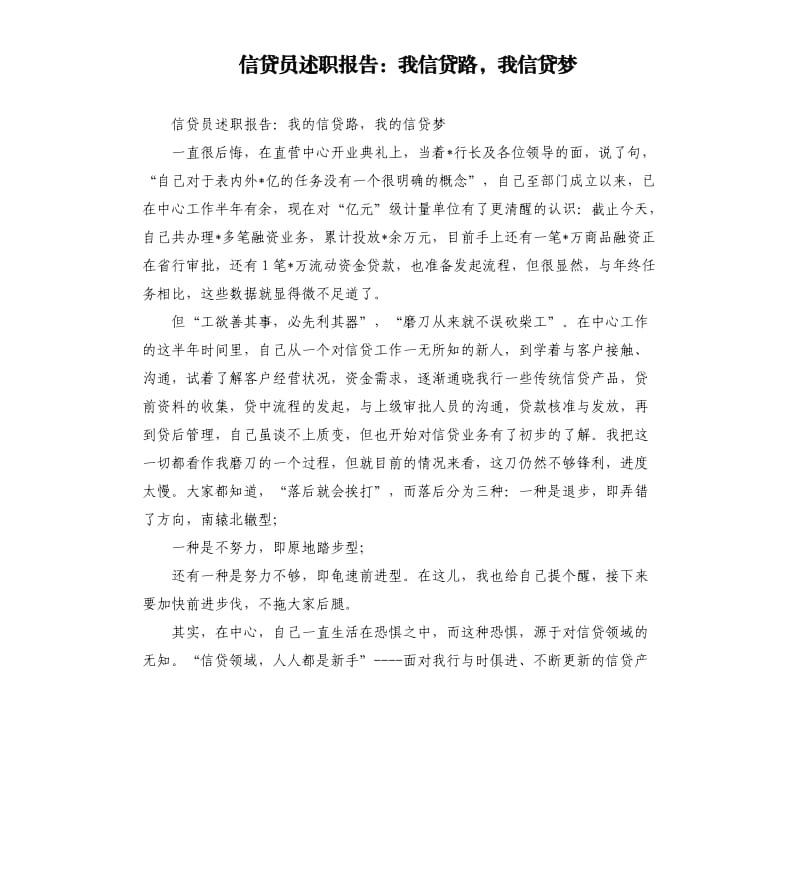 信贷员述职报告：我信贷路我信贷梦.docx_第1页