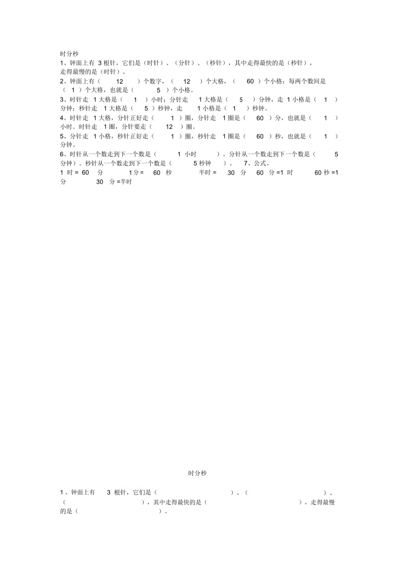 时分秒知识点.docx_第1页