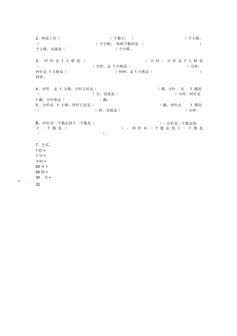 时分秒知识点.docx_第2页