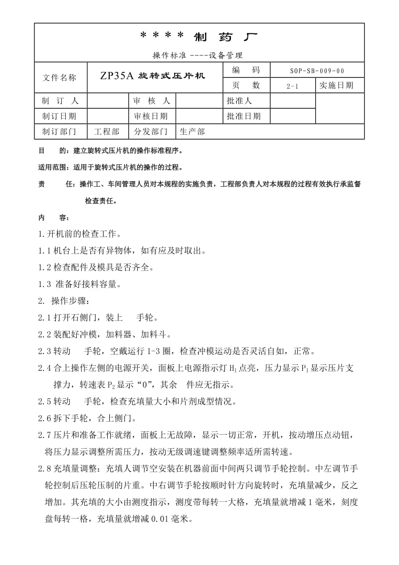 009ZP35A旋转式压片机标准操作规程[医疗设备标准操作规程].doc_第1页