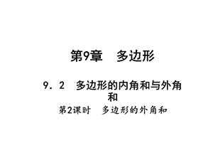 新华东师大版七年级数学下册《9章 多边形9.2 多边形的内角和与外角和多边形的外角和》课件_6.ppt