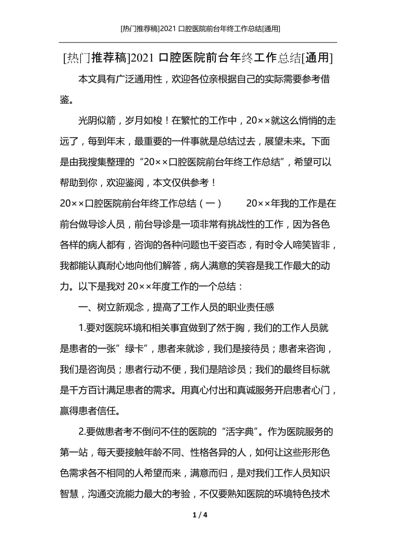 [热门推荐稿]2021口腔医院前台年终工作总结[通用].docx_第1页