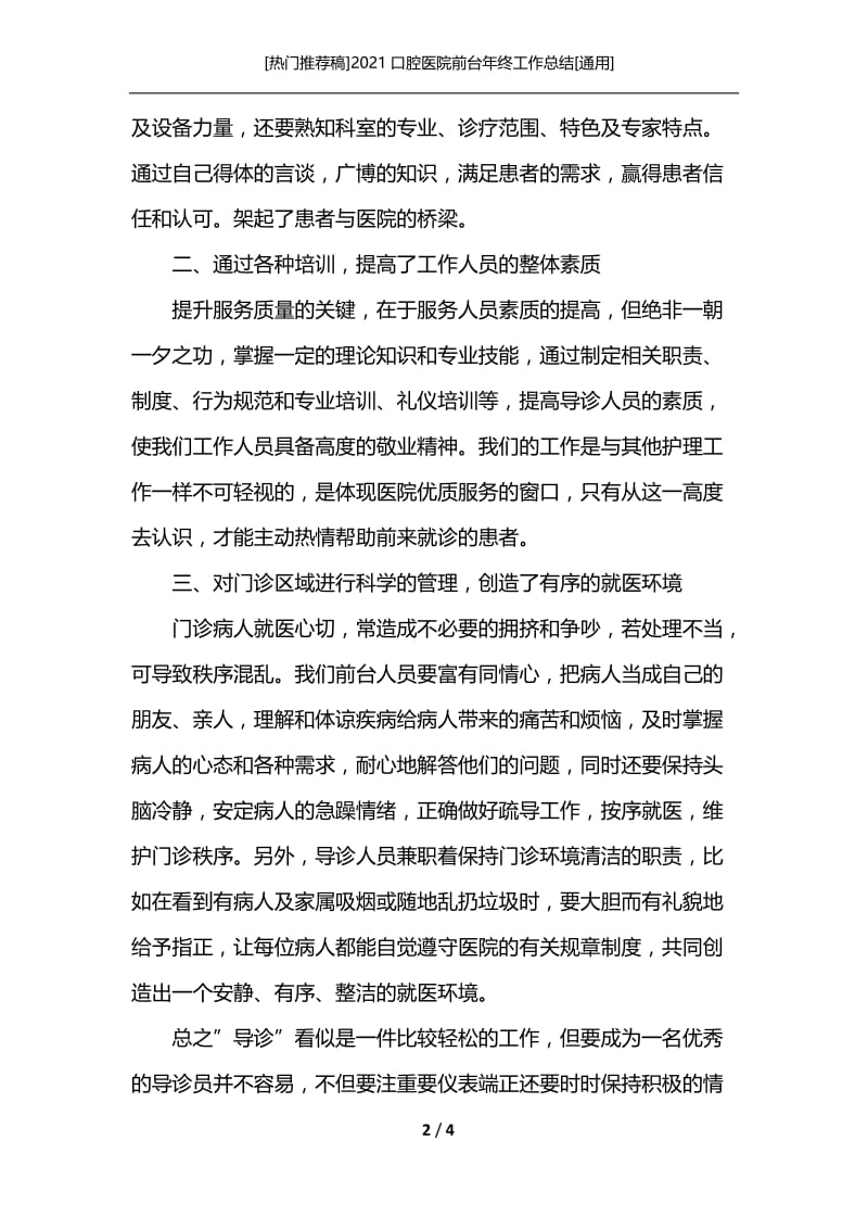 [热门推荐稿]2021口腔医院前台年终工作总结[通用].docx_第2页