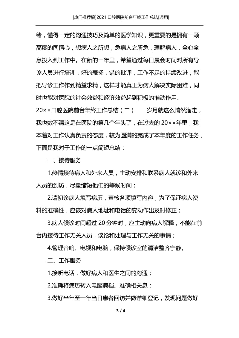 [热门推荐稿]2021口腔医院前台年终工作总结[通用].docx_第3页