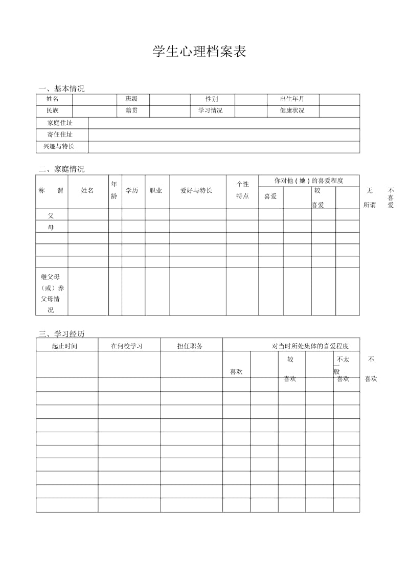 小学生心理档案表.docx_第1页