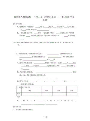 新人教版选修1第三节《生命的基础---蛋白质》学案.docx