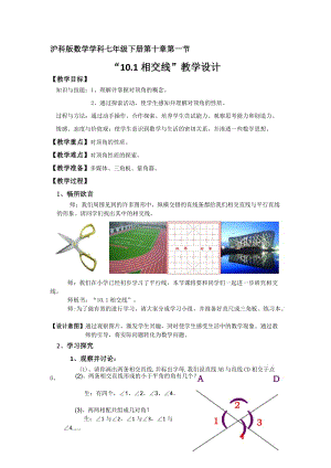 新沪科版七年级数学下册《10章 相交线、平行线与平移10.1 相交线对顶角及其性质》教案_0.docx