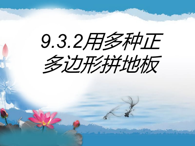 新华东师大版七年级数学下册《9章 多边形9.3 用正多边形铺设地面用多种正多边形铺设地面》课件_6.pptx_第1页