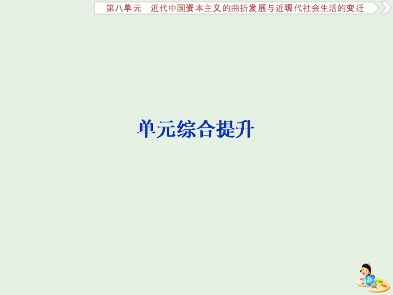 2020版高考历史新探究大一轮复习 第八单元 近代中国资本主义的曲折发展与近现代社会生活的变迁 单元综合提升课件（含2019届新题）新人教版.pptx_第1页