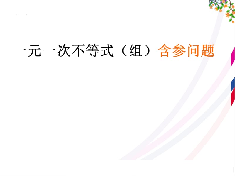 新华东师大版七年级数学下册《8章 一元一次不等式复习题》课件_10.ppt_第1页