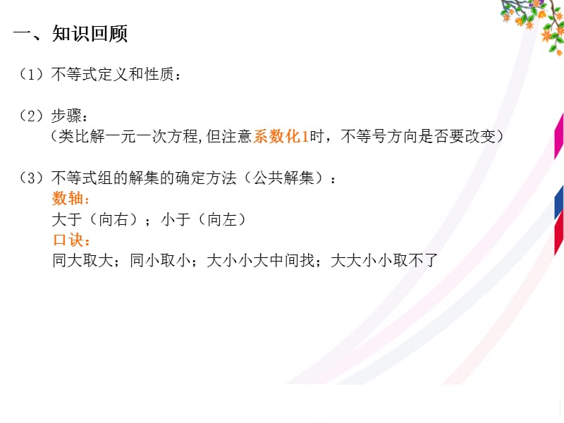 新华东师大版七年级数学下册《8章 一元一次不等式复习题》课件_10.ppt_第2页