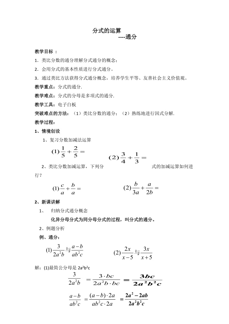 新沪科版七年级数学下册《9章 分式9.2 分式的运算分式的通分》教案_5.docx_第1页