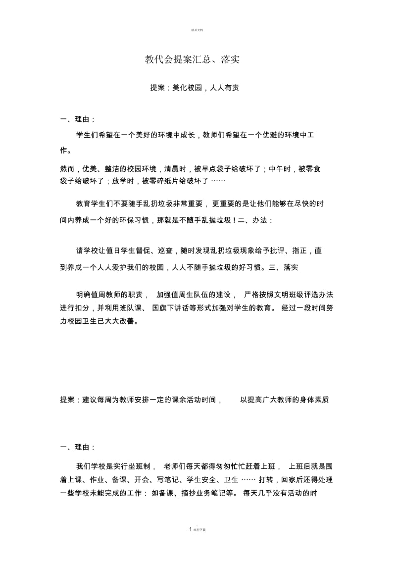 教代会提案.docx_第1页