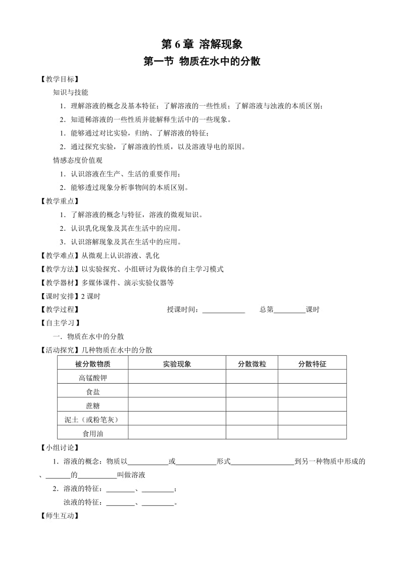 新沪教版九年级化学下册《六章 溶解现象第1节 物质在水中的分散》教案_1.doc_第1页