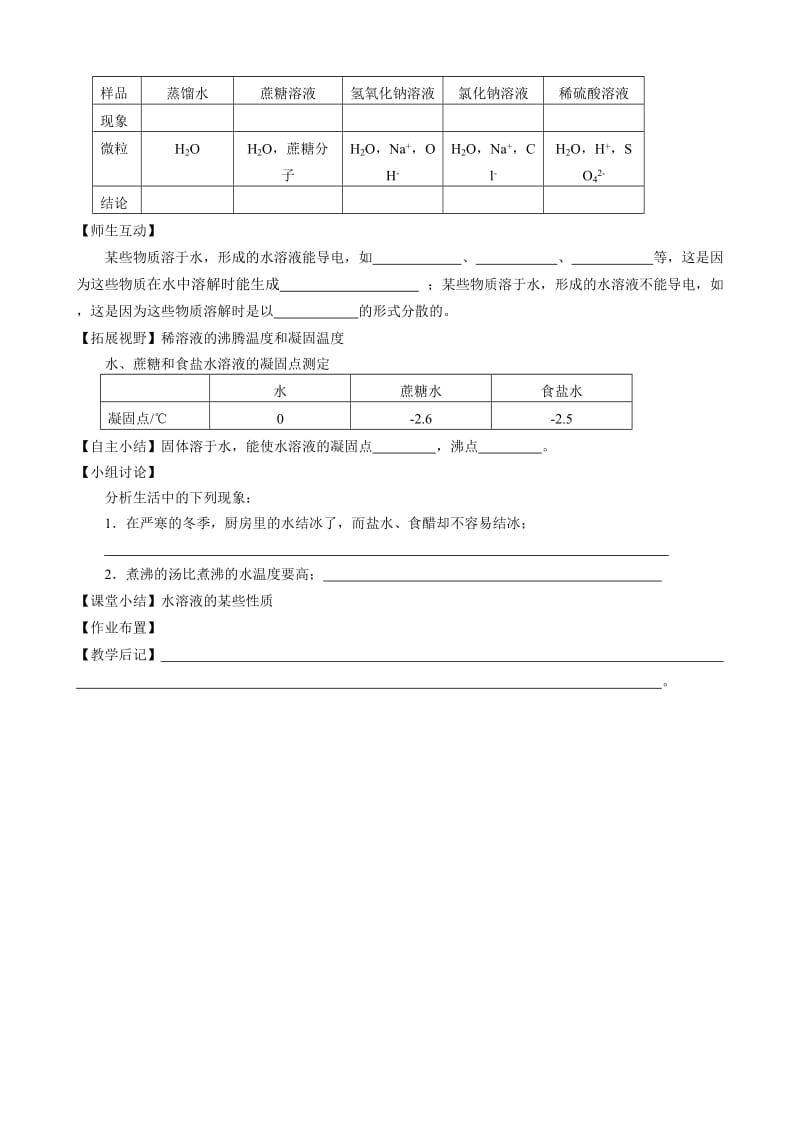 新沪教版九年级化学下册《六章 溶解现象第1节 物质在水中的分散》教案_1.doc_第3页